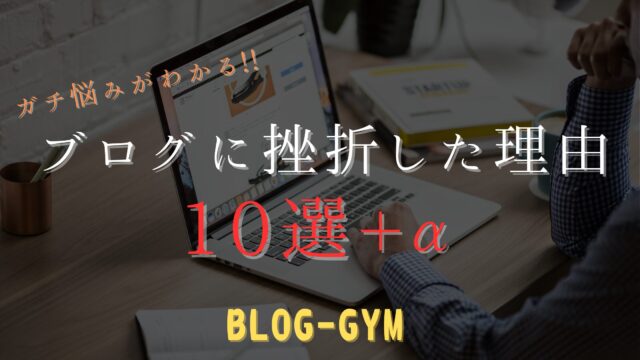 ブログに挫折する理由10選_アイキャッチ