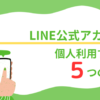 LINE公式アカウント_個人利用_アイキャッチ