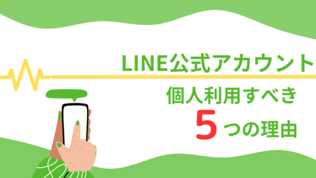 LINE公式アカウント_個人利用_アイキャッチ