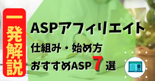 ASPアフィリエイト一発解説 サムネイル
