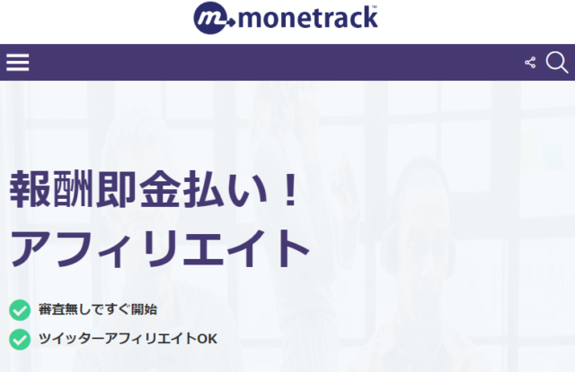 monetrack（マネートラック）