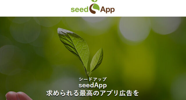 seedApp（シードアップ）