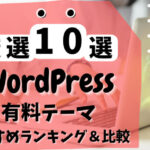 WordPress 有料テーマ 10選 サムネイル