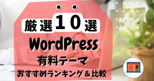 WordPress 有料テーマ 10選 サムネイル
