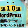 WordPress 無料テーマ サムネイル