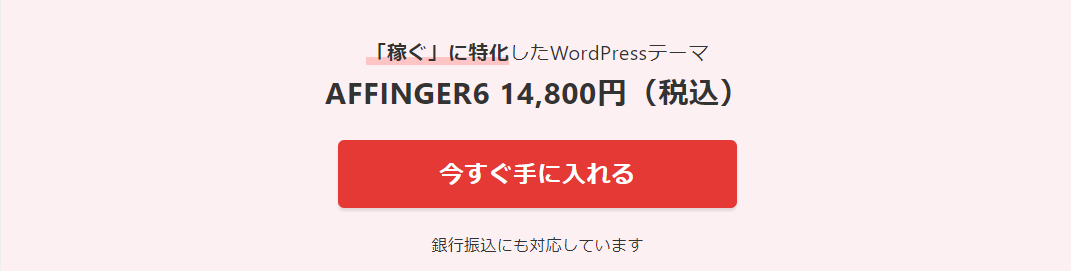 AFFINGER6（アフィンガー6） 購入ボタン