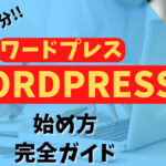 WordPress 始め方 サムネイル
